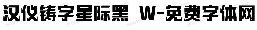 汉仪铸字星际黑 W字体转换